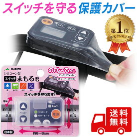【楽天1位】 スイッチパネル 保護カバー 電動自転車 スイッチカバー スイッチ まもる君 SW-01 電動自転車スイッチカバー マルト MARUTO 日本製 送料無料
