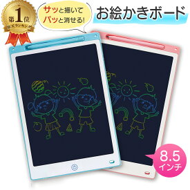 ＼ランキング1位／ お絵かきボード お絵かきタブレット 8.5インチ 知育玩具 ぬり絵 電子パッド LCD液晶パネル 送料無料