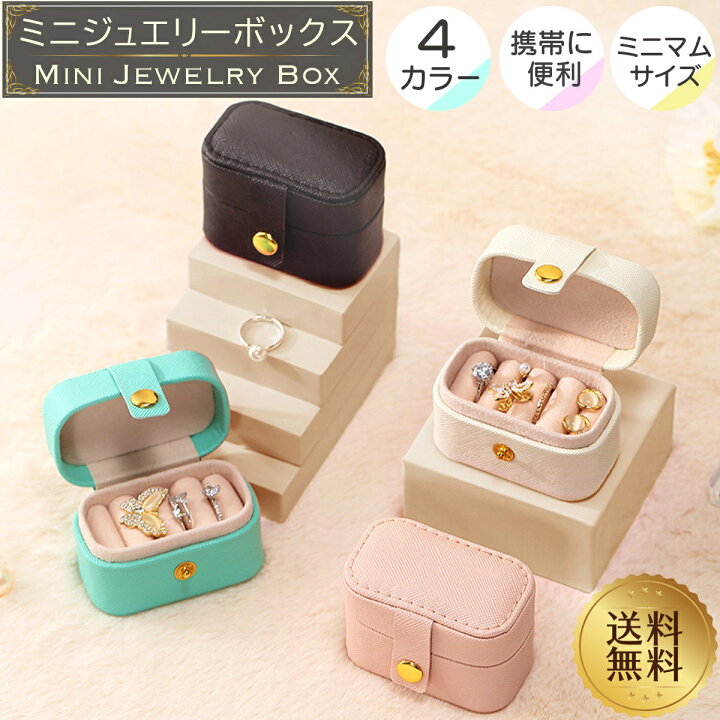 楽天市場】ミニジュエリーボックス アクセサリーケース リングケース 