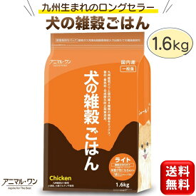 犬の雑穀ごはん ライト チキン 1.6kg 国産 ドッグフード 無添加 一般食 シニア犬 成犬用 ドライ アレルギー 国産ドッグフード 国内産 フード ペット用 アレルゲンカット 低アレルゲン ごはん シニア 犬 犬用 ドッグ イヌ いぬ 成犬 大型犬 中型犬 小型犬 アニマルワン