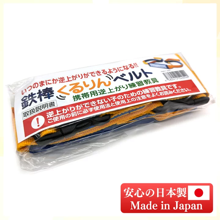楽天市場】【楽天1位】 鉄棒くるりんベルト 逆上がり さか上がり 練習 