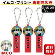 【楽天1位】 イムコ フリント IMCO 発火石 5個入 3枚セット 純正品 ライター用 着火石 ライター用発火石 …