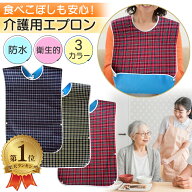 ＼楽天ランキング1位／ 介護用エプロン 食事用エプロン 介護用 介護用品 食事用 介護 エプロン 介護用食…