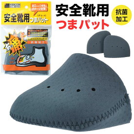 安全靴用つまパット グレー 安全靴用つま先パット 安全靴用 つま先パット つま先 安全靴 パット 抗菌 送料無料