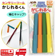 【楽天1位】 かじれるえんぴつキャップ センサリーツール かじれるくん 噛む 鉛筆 キャップ 噛じれる 鉛…