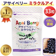 【楽天1位】 アサイベリー ミラクルアイ 33粒 アントシアニン ポリフェノール サプリメント 送料無料