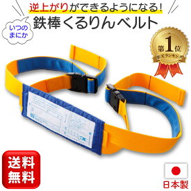 鉄棒くるりんベルト 逆上がり さか上がり 練習 補助 鉄棒 日本製 てつぼう くるりんベルト くるりん ベルト 耐荷重80kg 逆上り練習用 送料無料