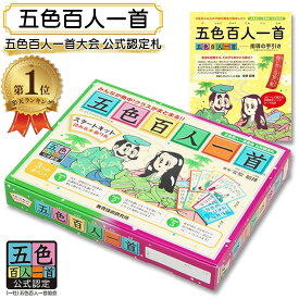 五色百人一首 スタートキット 百人一首 読み札 取り札 五色百人一首大会公式認定札 5色 五色 かるた ゲーム カードゲーム 室内 遊び おもちゃ 和歌 教材 学習 勉強 送料無料