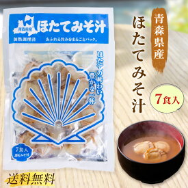 ほたてみそ汁 7食入 ほたて みそ汁 しじみちゃん本舗 青森県産 ほたて味噌汁 インスタント 即席 味噌汁 送料無料