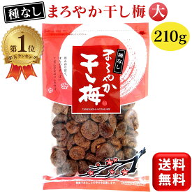 【楽天1位】 まろやか干し梅 バラ大 種なし 210g ハッピーカンパニー 種なし梅 干し梅 ほしうめ 種抜き 梅干し ホシウメ お菓子 おやつ 塩分補給 チャック付き 送料無料