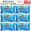 水のいらないシャンプータオル 30枚入 ウェットティッシュ シャンププータオル 介護 防災グッズ 災害 洗髪 髪 シャンプー お風呂 1個 3個 6個 10個 まとめ買い 送料無料