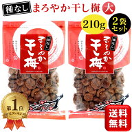 まろやか干し梅 バラ大 種なし 210g 2袋セット ハッピーカンパニー 種なし梅 干し梅 ほしうめ 種抜き 梅…