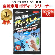 ＼ランキング1位／ 自転車用 ボディークリーナー 自転車 クリーナー ボディ 車体 シート 12枚入り 自転車…