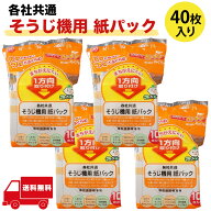 【楽天1位】 【各社共通タイプ】そうじ機用紙パック 40枚 日本製 掃除機用 紙パック 掃除機用取り換えパ…