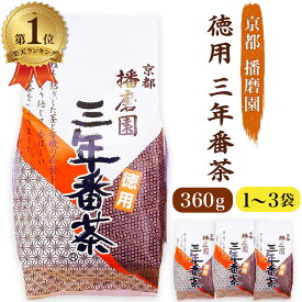 播磨園 三年番茶 360g 播磨園製茶 徳用三年番茶 さんねん番茶 香ばしい お茶 ほうじ茶 有機 緑茶 番茶 京都 1個 2個 3個 まとめ買い 送料無料