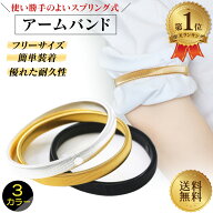 ＼楽天1位／ アームバンド スプリング 2個セット メンズ レディース バネ式 ループ式 アームベルト アー…