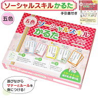 【楽天1位】 五色ソーシャルスキルかるた スタートキット 読み札 取り札 ソーシャルスキル 子ども トレー…