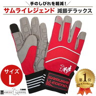 【楽天1位】 サムライレジェンド 減振 デラックス 手袋 Lサイズ チェンソー 草刈機用 侍レジェンド SAMUR…