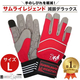 サムライレジェンド 減振 デラックス 手袋 Lサイズ チェンソー 草刈機用 侍レジェンド SAMURAI LEGEND 侍 グローブ 防振 レジェンド 送料無料