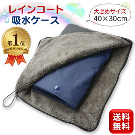 ＼楽天1位／ レインコート 収納袋 収納ケース 40×30cm 大きめサイズ レインポンチョ カッパ レインウェア 収納 吸水ケース 吸水袋 コーラルフリース マイクロファイバークロス 吸水 水着 傘 折りたたみ傘 フルオープンタイプ 大容量 送料無料