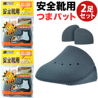 【楽天1位】 安全靴用つまパット 2足セット グレー 安全靴用つま先パット 安全靴用 つま先パット つま先 …