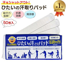ひたいの汗とりパッド 50枚入 汗取りシート 帽子 ヘルメット 襟 ワイドサイズ 汗とりパッド 汗止め 吸収力抜群 抗菌・消臭 工事現場 スポーツ 汗じみ防止 メントール配合 まとめ買い 送料無料