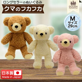 くま ぬいぐるみ 日本製 クマのフカフカ Mサイズ 29cm 童心 国産 かわいい テディベア クマ くまのぬいぐるみ クリスマスプレゼント お祝い クリスマス ギフト 贈り物 プレゼント 誕生日 出産祝い バースデー ウェルカムベア 大きい ふわふわ 送料無料