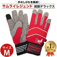 【楽天1位】 サムライレジェンド 減振 デラックス 手袋 Mサイズ チェンソー 草刈機用 侍レジェンド SAMUR…
