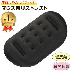 【楽天1位】 マウス用リストレスト 手首置き マウス 手首 クッション 保護 レスト 手首パッド リストレスト レストパッド やわらかい マウスリストレスト 低反発 疲労軽減 送料無料