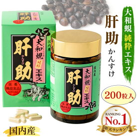 ＼楽天1位／ 大和蜆純粋エキス肝助 200粒入 国内産 しじみ しじみちゃん本舗 大和しじみ純粋エキス 肝助 蜆 シジミ サプリ カプセル 送料無料