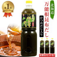 ＼楽天1位／ 北海道万能根昆布だし 1L ベル食品 1000ml 1本 2本 3本 根昆布だし ねこぶだし ねこんぶだし…