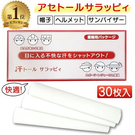【楽天1位】 アセトール サラッピィ 30枚入 汗トール 汗取り 汗止め あせとり 汗取りシート 汗取りパッド 汗取りパット ヘルメット 帽子 サンバイザー 汗じみ防止 1個 2個 3個 送料無料