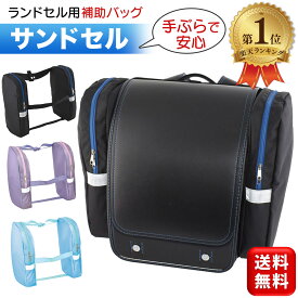 サンドセル ランドセル用補助バッグ 手ぶら 通学 ランドセル用バッグ デビカ 体操着入れ 給食袋入れ 上履き入れ 水筒入れ 送料無料