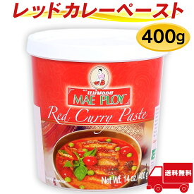 レッドカレーペースト 400g メープロイ タイカレー タイ料理 MAE PLOY カレーペースト タイ産 セット1個 2個 3個 まとめ買い 送料無料