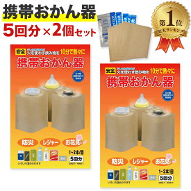 携帯おかん器 5回分 2個セット 発熱剤 加熱器 湯わかし 湯沸かし 防災 防災グッズ 非常用 防災用 日本製 送料無料