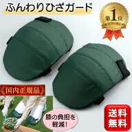 ＼楽天1位／ ふんわりひざガード 作業用 膝当て 膝あて ひざ当て ひざあて 膝パッド 2個入り ガーデニン…