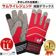 【楽天1位】 サムライレジェンド 減振 デラックス 手袋 LLサイズ チェンソー 草刈機用 侍レジェンド SAMU…