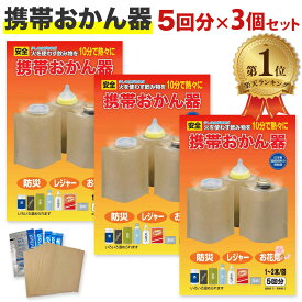 携帯おかん器 5回分 3個セット 発熱剤 加熱器 湯わかし 湯沸かし 防災 防災グッズ 非常用 防災用 日本製 送料無料