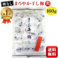 【楽天1位】 まろやか干し梅 種なし 160g 個梱包 ハッピーカンパニー 干し梅 種なし梅 ほしうめ 種抜き …