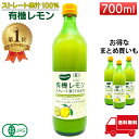 ビオカ 有機レモン ストレート 果汁100% 700ml 有機JAS 有機レモン オーガニック レモン レモン果汁 イタリア産 1本 2…