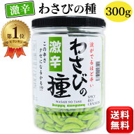 ＼楽天1位／ 激辛 わさびの種 大容量 300g ハッピーカンパニー 米菓 柿の種 わさび おつまみ お菓子 辛党…