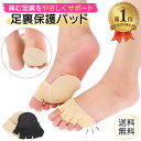＼楽天1位／ 足裏保護パッド 足裏クッション サポーター 足底 中足骨 外反母趾 種子骨保護 足の痛み 靴ずれ 左右セット 送料無料