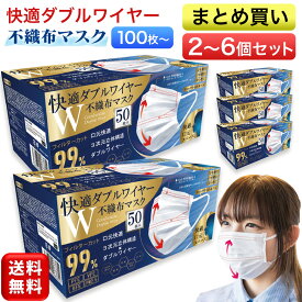快適ダブルワイヤー 不織布マスク 50枚入り まとめ買い 2箱 3箱 4箱 5箱 6箱 快適Wワイヤー ふつうサイズ 息がしやすい 男女兼用 大人 プリーツ マスク 3層構造 99％カット ホワイト ダブルワイヤー 使い捨て 口元快適 ウイルス 飛沫 花粉 ハウスダスト PM2.5 送料無料