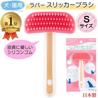 ＼楽天1位／ ラバースリッカーブラシ Sサイズ 小型犬・猫用 シリコンゴム BEBON ビーボン 送料無料