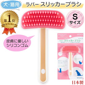 ＼楽天1位／ ラバースリッカーブラシ Sサイズ 小型犬・猫用 シリコンゴム BEBON ビーボン 送料無料