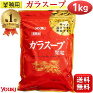 【楽天1位】 ユウキ食品 業務用 ガラスープ 1kg 顆粒 1袋 鶏ガラ 中華 だし 大容量 鶏がらスープ ガラス…
