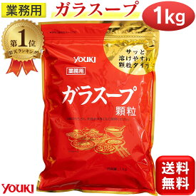 【楽天1位】 ユウキ食品 業務用 ガラスープ 1kg 顆粒 1袋 鶏ガラ 中華 だし 大容量 鶏がらスープ ガラスープの素 youki ユウキ 国産 送料無料