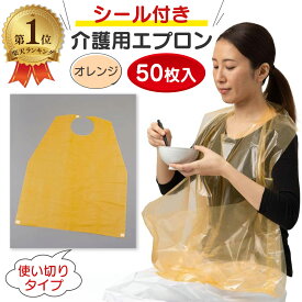 【使い捨て 50枚入り】 介護用エプロン 使い切りタイプ オレンジ シール付き 食事用エプロン 介護用 介護用品 食事用 介護 エプロン 介護用食事エプロン 食べこぼし 飲みこぼし 汚れ 防止 防水 中部物産貿易 プロワーク 1個 2個 3個 4個 まとめ買い 送料無料