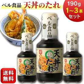 天丼のたれ 190g ベル食品 1本 2本 3本 天丼 たれ タレ かつおぶし 丼 どんぶり 天ぷら まとめ買い 北海道 ソウルフード ご当地 和風たれ 調味料 国産 国内産 送料無料