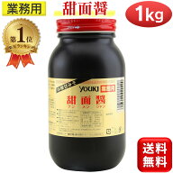 【楽天1位】 甜面醤 ユウキ食品 中華甘みそ 1kg 業務用 中華甘味噌 テンメンジャン 大容量 youki ユウキ …